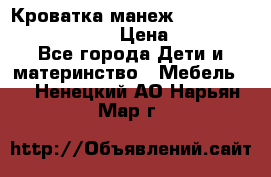 Кроватка-манеж Gracie Contour Electra › Цена ­ 4 000 - Все города Дети и материнство » Мебель   . Ненецкий АО,Нарьян-Мар г.